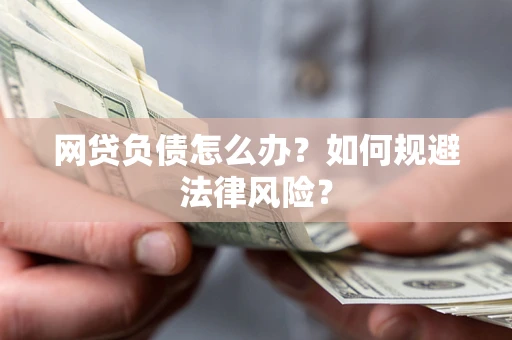 济南网贷负债怎么办？如何规避法律风险？