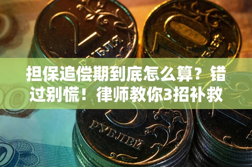 济南担保追偿期到底怎么算？错过别慌！律师教你3招补救