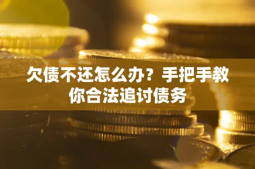 济南欠债不还怎么办？手把手教你合法追讨债务