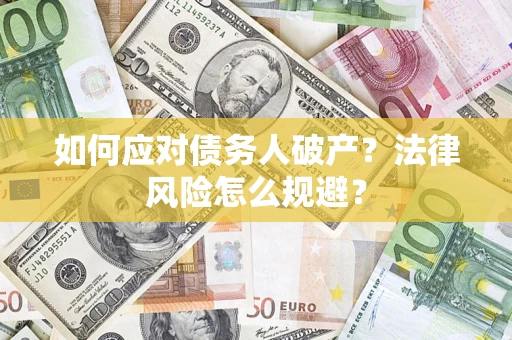 济南如何应对债务人破产？法律风险怎么规避？