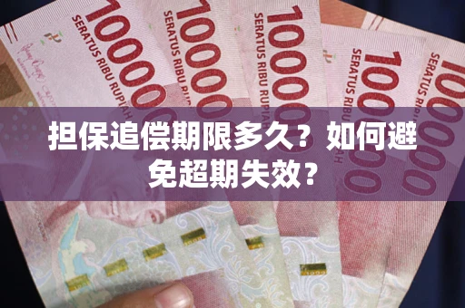 济南担保追偿期限多久?如何避免超期失效? 济南担保追偿期限多久?如何避免超期失效?