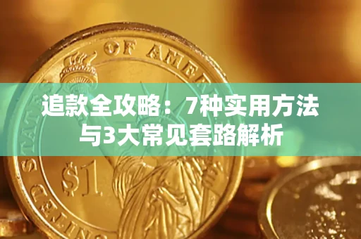济南追款全攻略：7种实用方法与3大常见套路解析
