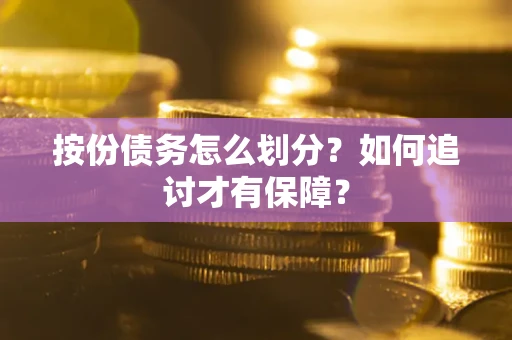 济南按份债务怎么划分？如何追讨才有保障？