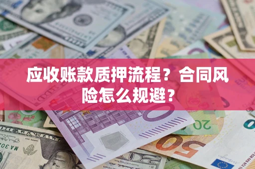 济南应收账款质押流程？合同风险怎么规避？