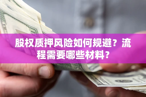 济南股权质押风险如何规避？流程需要哪些材料？