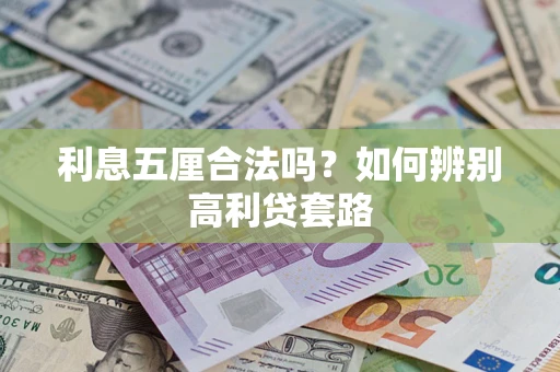 济南利息五厘合法吗？如何辨别高利贷套路