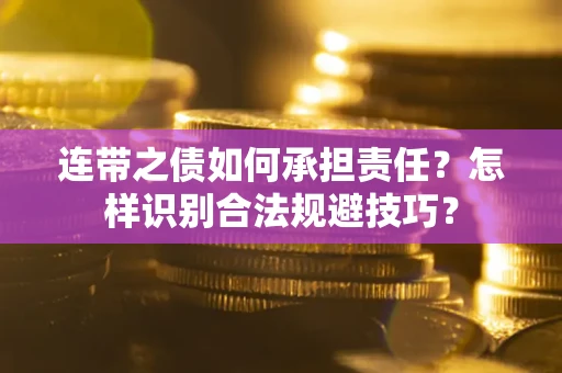 济南连带之债如何承担责任？怎样识别合法规避技巧？