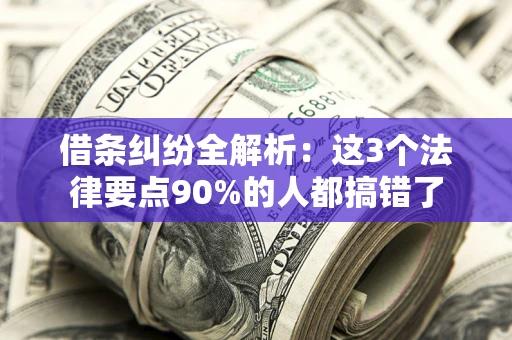 济南借条纠纷全解析：这3个法律要点90%的人都搞错了