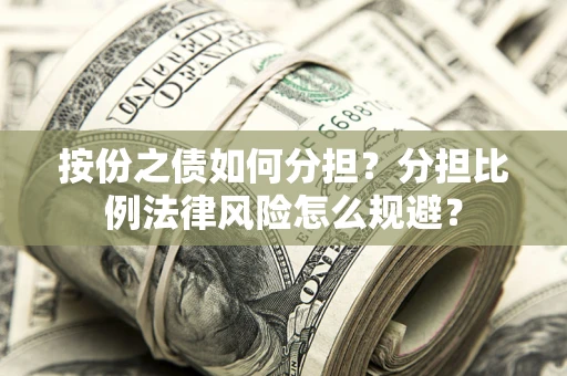 济南按份之债如何分担？分担比例法律风险怎么规避？