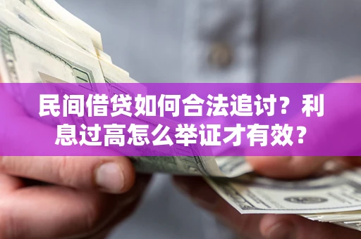 济南民间借贷如何合法追讨？利息过高怎么举证才有效？