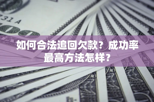 济南如何合法追回欠款？成功率最高方法怎样？