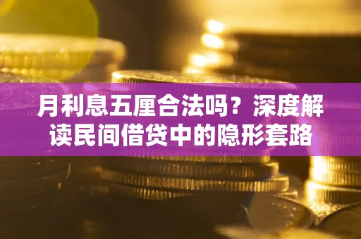 济南月利息五厘合法吗？深度解读民间借贷中的隐形套路