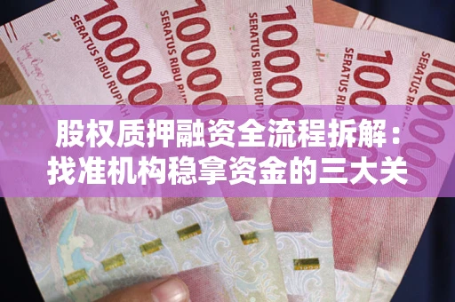 济南股权质押融资全流程拆解：找准机构稳拿资金的三大关键