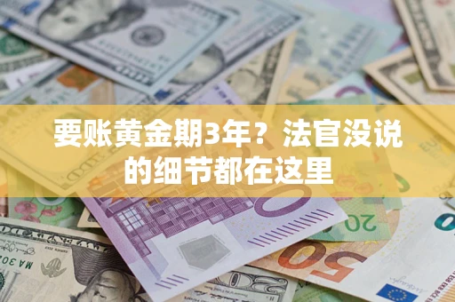 济南要账黄金期3年？法官没说的细节都在这里