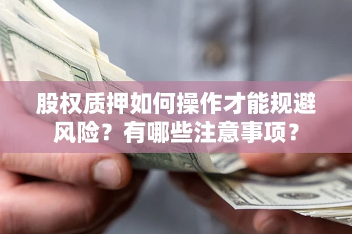 济南股权质押如何操作才能规避风险？有哪些注意事项？
