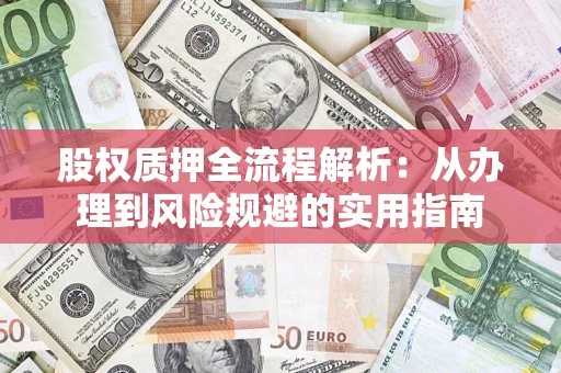 济南股权质押全流程解析：从办理到风险规避的实用指南