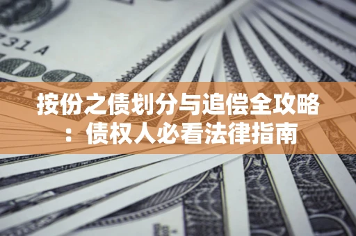 济南按份之债划分与追偿全攻略：债权人必看法律指南