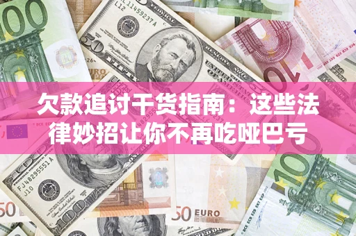 济南欠款追讨干货指南：这些法律妙招让你不再吃哑巴亏