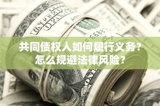 济南共同债权人如何履行义务？怎么规避法律风险？