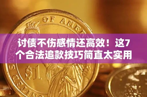 济南讨债不伤感情还高效！这7个合法追款技巧简直太实用