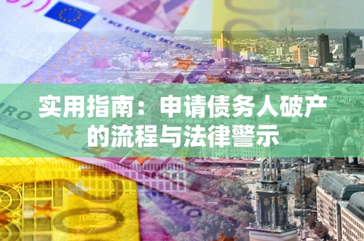 济南实用指南：申请债务人破产的流程与法律警示