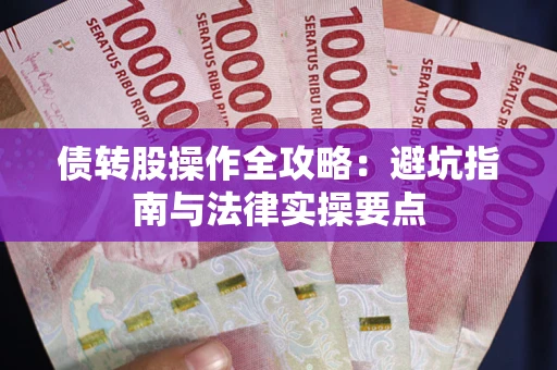 济南债转股操作全攻略：避坑指南与法律实操要点