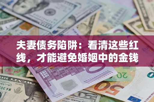济南夫妻债务陷阱：看清这些红线，才能避免婚姻中的金钱危机
