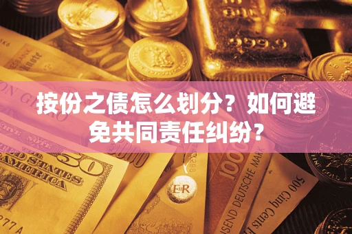 济南按份之债怎么划分？如何避免共同责任纠纷？