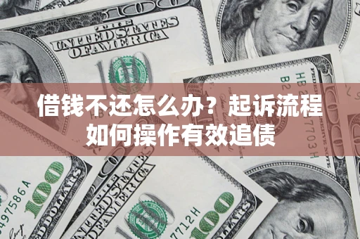 济南借钱不还怎么办？起诉流程如何操作有效追债