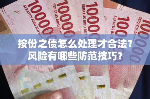 济南按份之债怎么处理才合法？风险有哪些防范技巧？