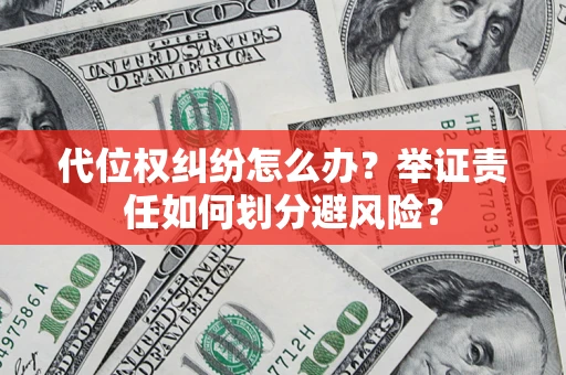 济南代位权纠纷怎么办？举证责任如何划分避风险？