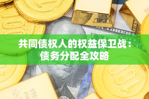 济南共同债权人的权益保卫战：债务分配全攻略