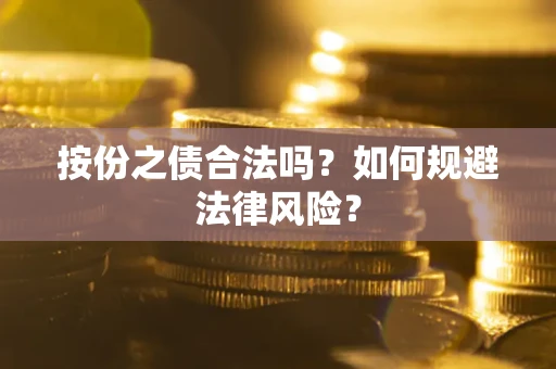 济南按份之债合法吗？如何规避法律风险？