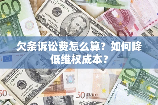 济南欠条诉讼费怎么算？如何降低维权成本？