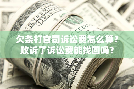 济南欠条打官司诉讼费怎么算？败诉了诉讼费能找回吗？