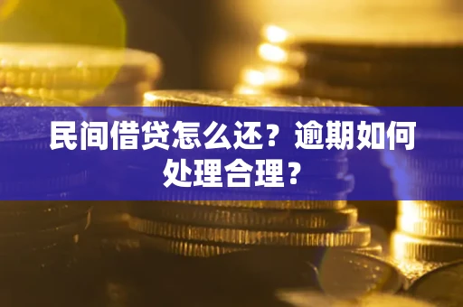 济南民间借贷怎么还？逾期如何处理合理？