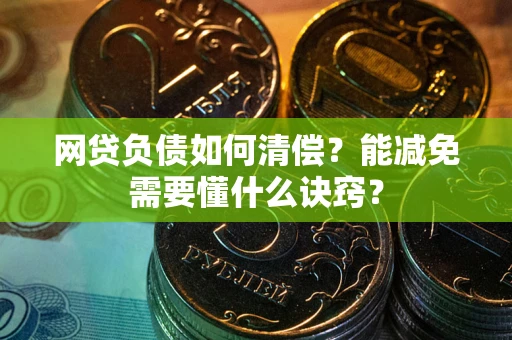 济南网贷负债如何清偿？能减免需要懂什么诀窍？
