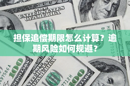 济南担保追偿期限怎么计算？逾期风险如何规避？