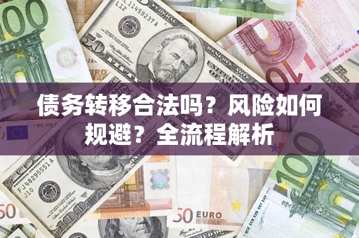 济南债务转移合法吗？风险如何规避？全流程解析