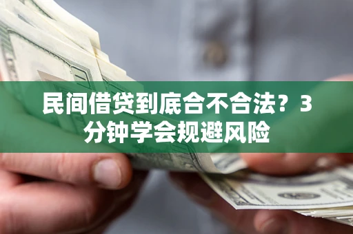 济南民间借贷到底合不合法？3分钟学会规避风险