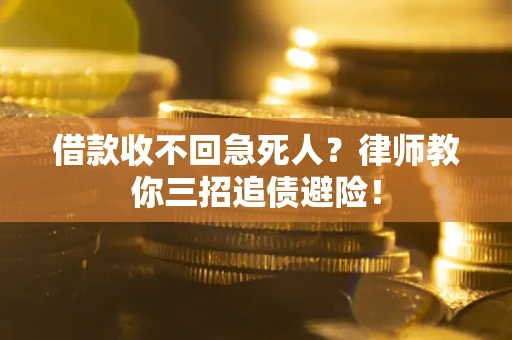 济南借款收不回急死人？律师教你三招追债避险！