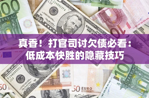 济南真香！打官司讨欠债必看：低成本快胜的隐藏技巧