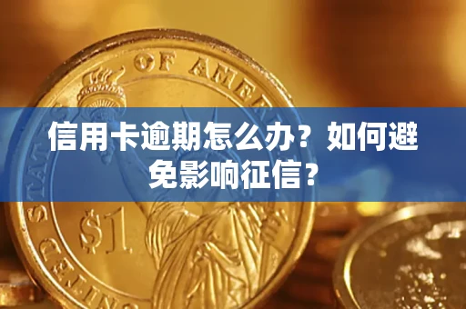 济南信用卡逾期怎么办？如何避免影响征信？
