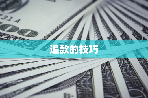 济南追款的技巧