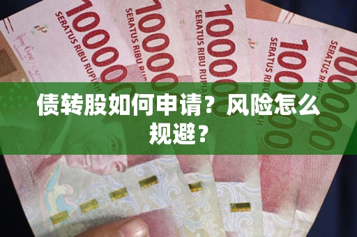 济南债转股如何申请？风险怎么规避？