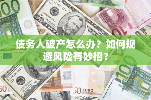 济南债务人破产怎么办？如何规避风险有妙招？