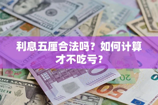 济南利息五厘合法吗？如何计算才不吃亏？