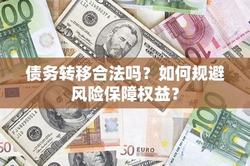 济南债务转移合法吗？如何规避风险保障权益？