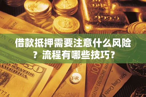 济南借款抵押需要注意什么风险？流程有哪些技巧？