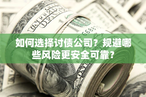 济南如何选择讨债公司？规避哪些风险更安全可靠？